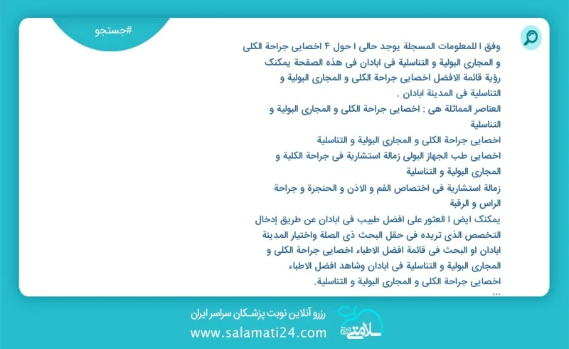 وفق ا للمعلومات المسجلة يوجد حالي ا حول3 اخصائي جراحة الكلی و المجاري البولية و التناسلية في آبادان في هذه الصفحة يمكنك رؤية قائمة الأفضل اخ...